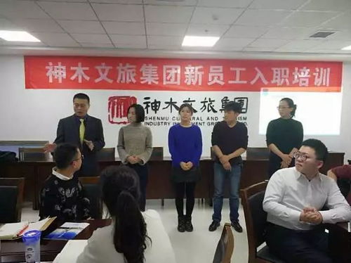 神木文旅集團新員工入職培訓全面啟動，助力文旅人才成長發展
